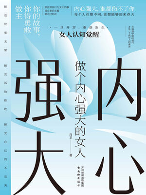 cover image of 做个内心强大的女人